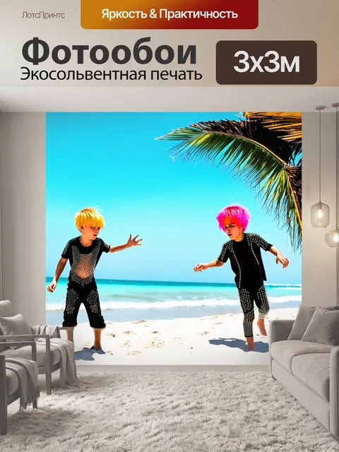 Фотообои море в стиле панк с панковскими детьми