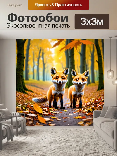 Фотообои животные в стиле иллюстрация: милые лисы, гуляющие по осеннему лесу, листья падают вокруг них