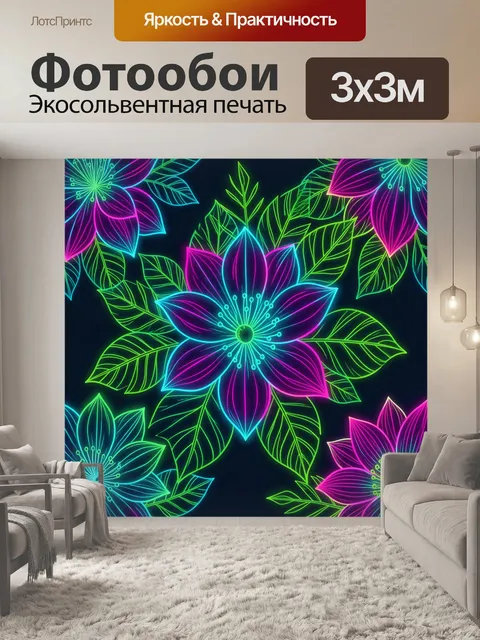 Фотообои Неоновые ботанические цветы и листья