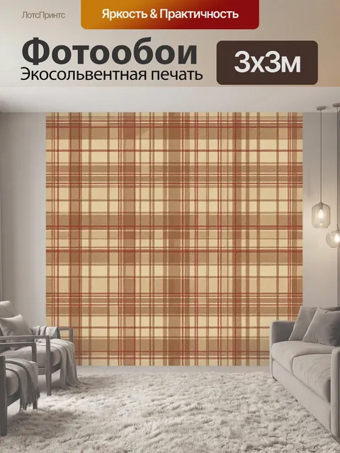 Фотообои Бежево-красная клетка виши