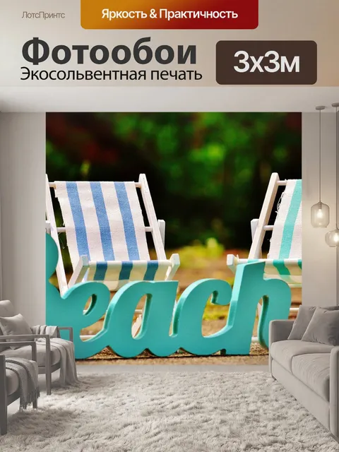 Фотообои Шезлонги