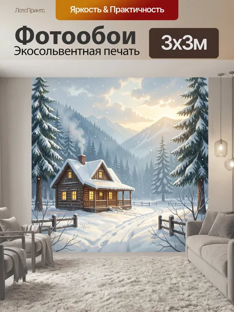 Фотообои Зимний домик в горах
