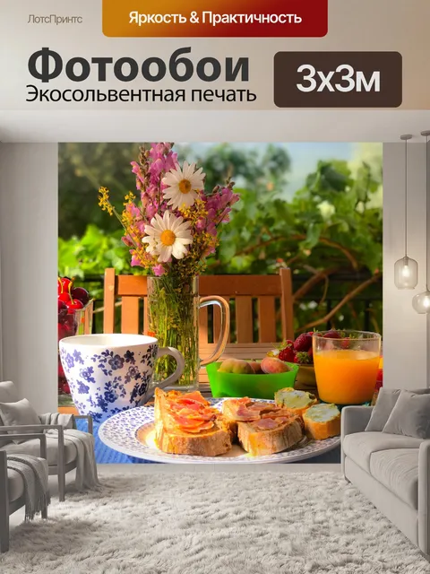 Фотообои Завтрак