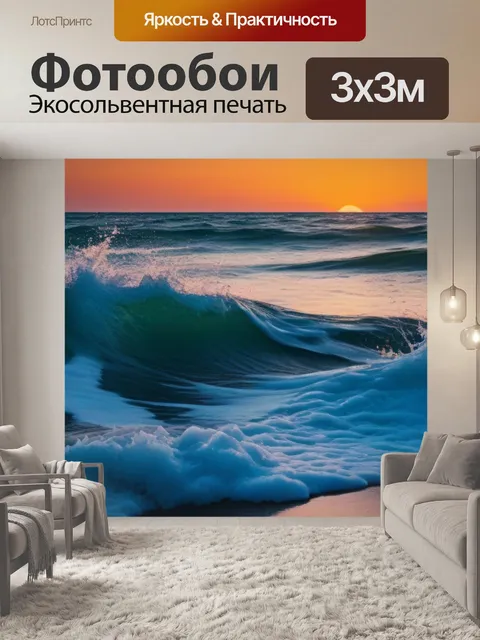 Фотообои рассвет на море с волнами