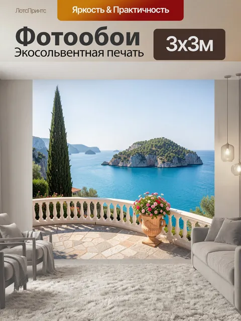 Фотообои Средиземноморский вид на море