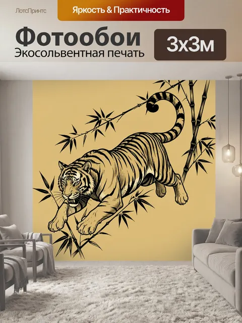 Фотообои Тигр среди бамбуковых ветвей