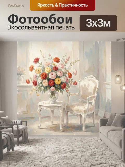 Фотообои Букет садовых цветов в интерьере