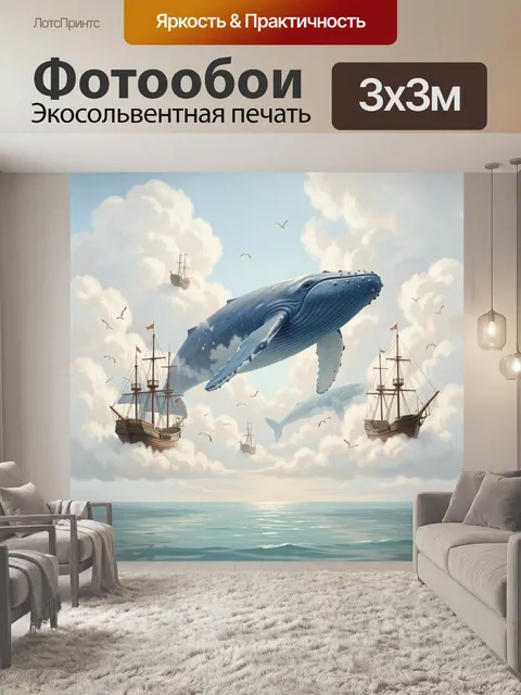 Фотообои Киты и парусники в облаках