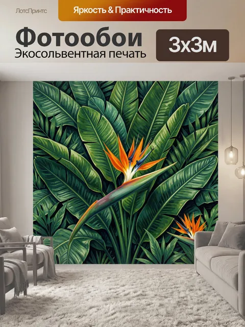 Фотообои Тропические листья и райские цветы