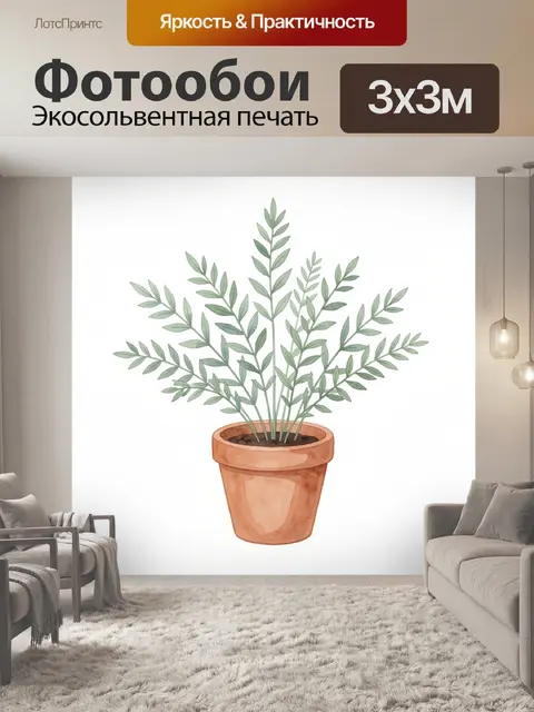 Фотообои Зелёные веточки в цветочном горшке
