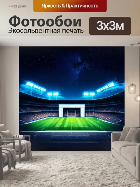Фотообои величественный футбольный стадион ночью, когда небо усеяно звёздами