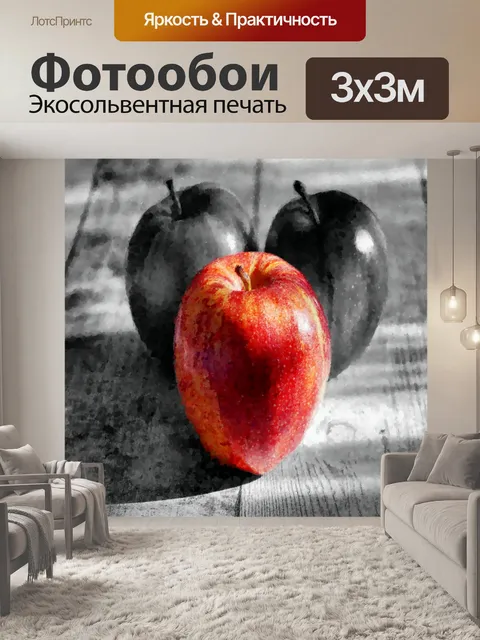Фотообои Яблоки в яблоки