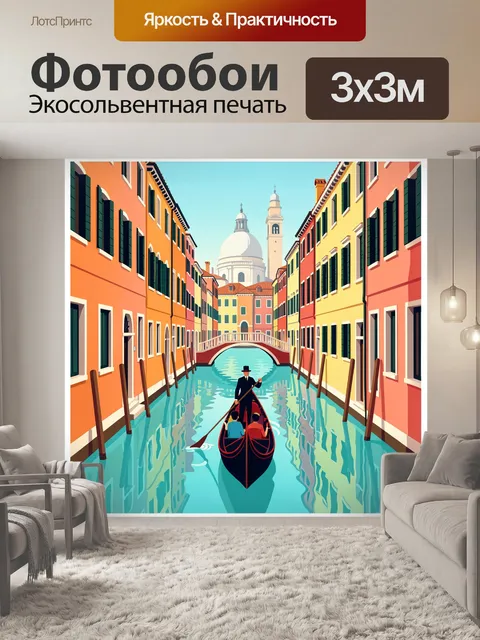 Фотообои Гондола в канале Венеции