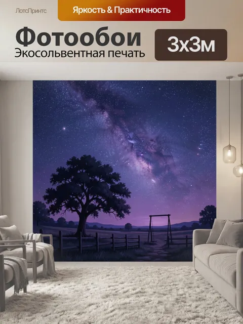 Фотообои Звездное небо над сельским полем