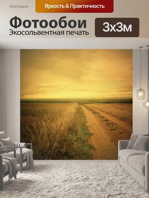 Фотообои Дорога в поле