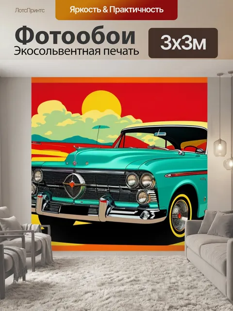 Фотообои с ретро автомобилем