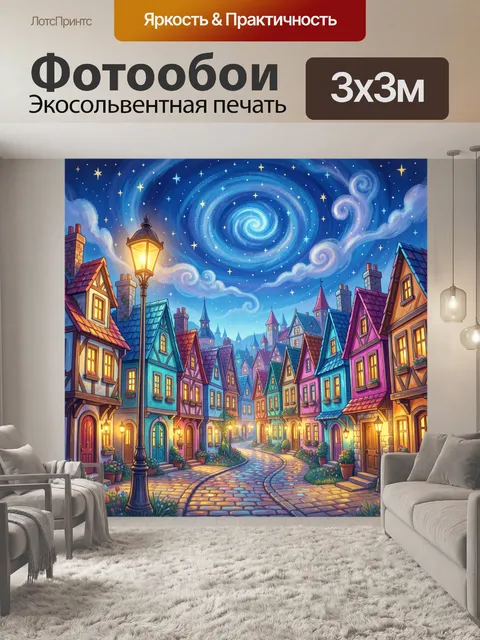 300 × 300 см · Экосольвентная печать