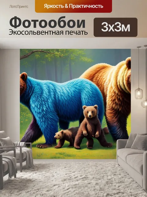 Фотообои с медведицей и медвежатами