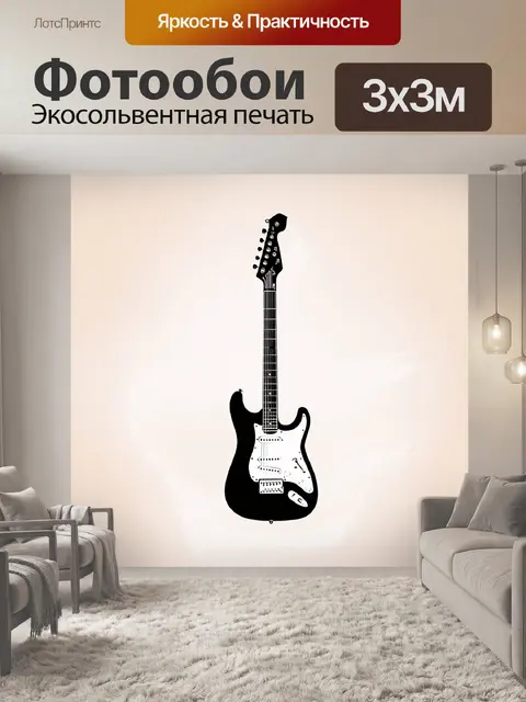 Фотообои графическое изображение электрогитары