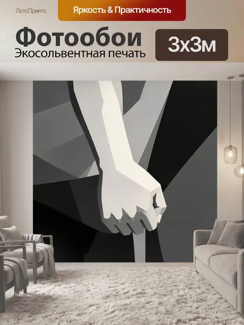 Фотообои Держащиеся за руки силуэты