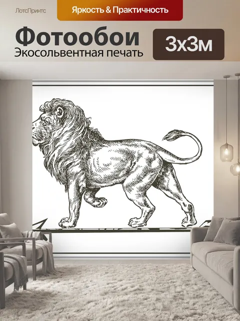 Фотообои Лев