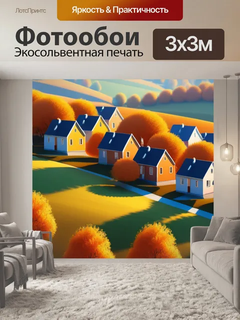 Фотообои осенний пейзаж с домами легкий