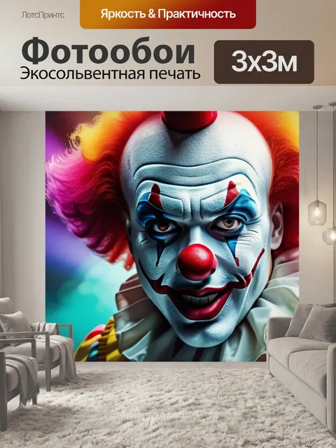 Фотообои с клоуном разноцветный