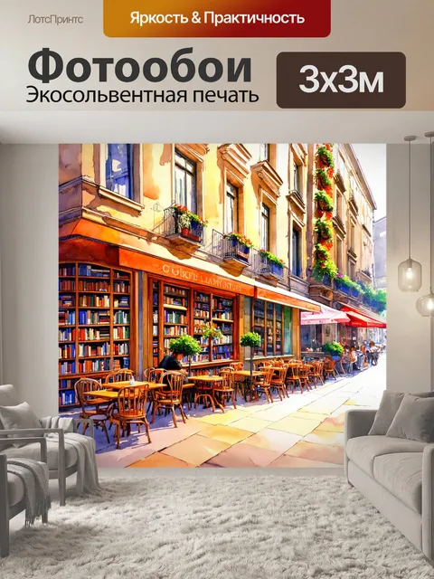 Фотообои город в стиле акварель, старинная улица с уютными книжными магазинами и кафе