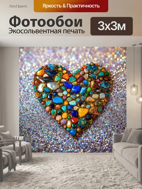 Фотообои сердечко, составленное из ярких камней и минералов, переливающееся на сверкающем фоновом ковре