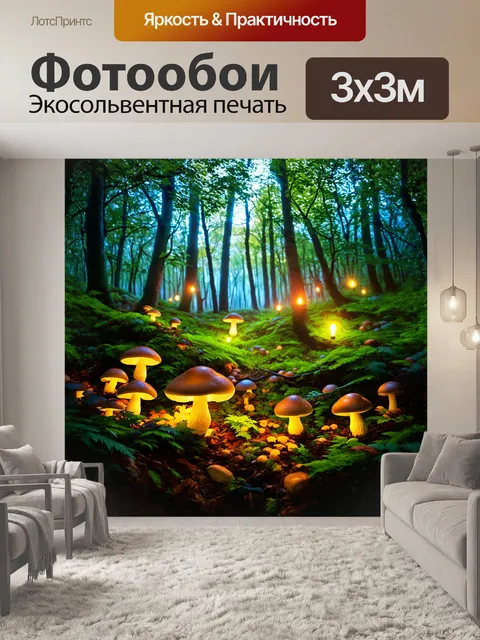 Фотообои в густом лесу, где свет пробивается сквозь листву, грибы светятся, как мерцающие огоньки
