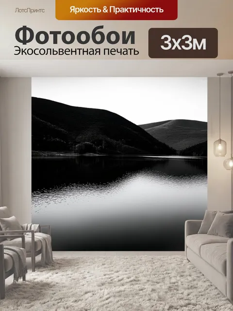 Фотообои черно-белый, изображающие спокойное озеро среди зелёных холмов