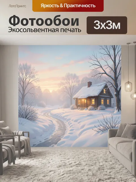 Фотообои Зимний домик в заснеженном лесу