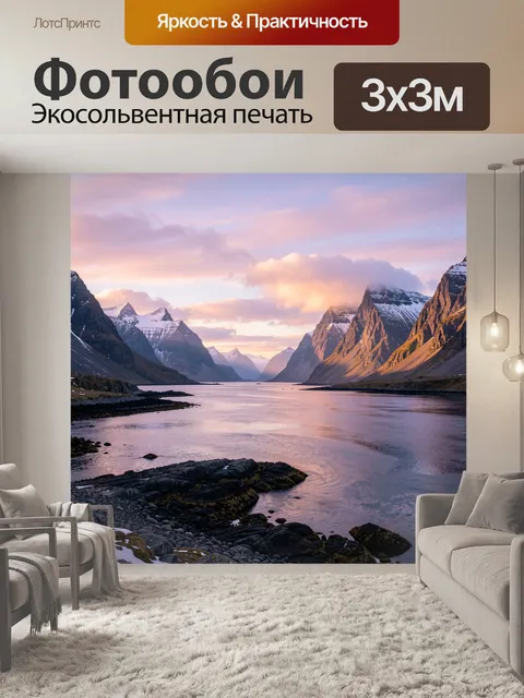 Фотообои Горный фьорд на закате