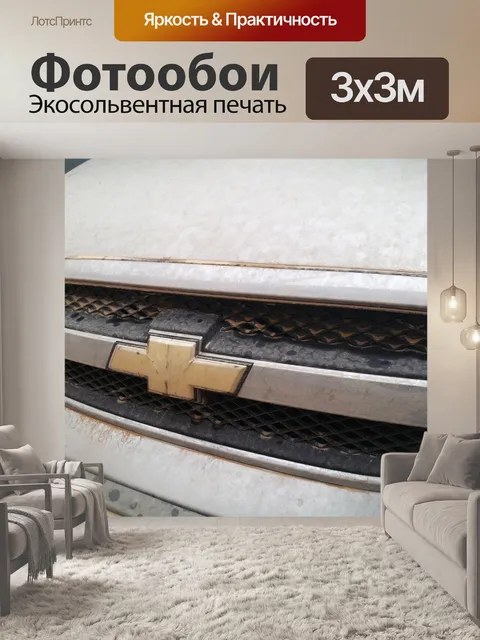 Фотообои Шевроле