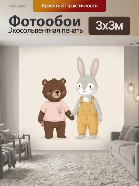 Фотообои Медвежонок и зайчик вместе