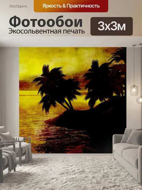 Фотообои Винтаж Закат Живопись Остров
