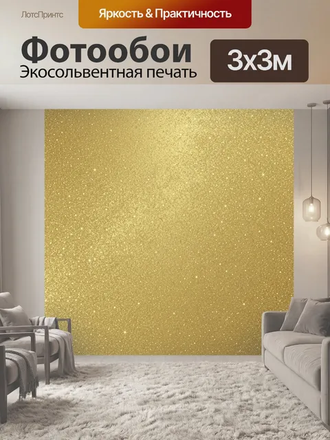 Фотообои Золотая звездная крошка на бежевом