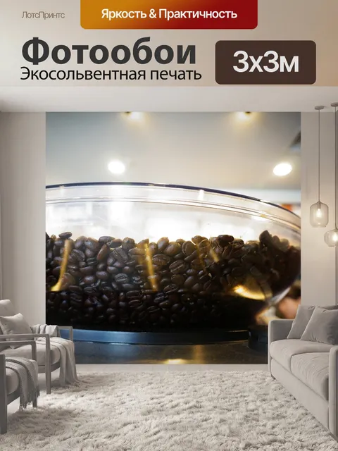 Фотообои Кофейные зерна