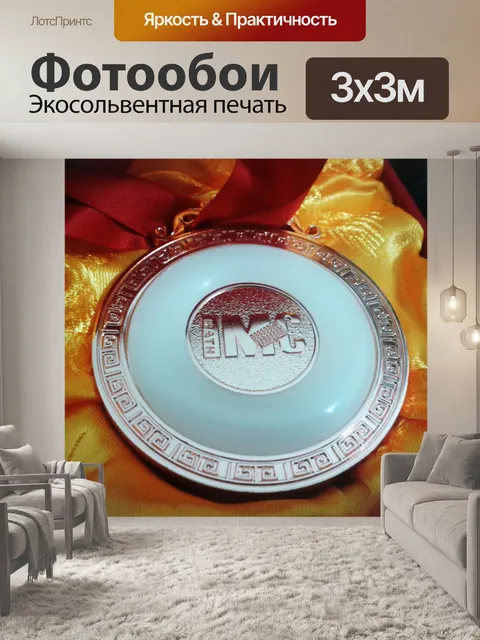 Фотообои бронзовая медаль