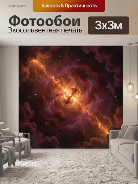 Фотообои Космическая туманность с молниями