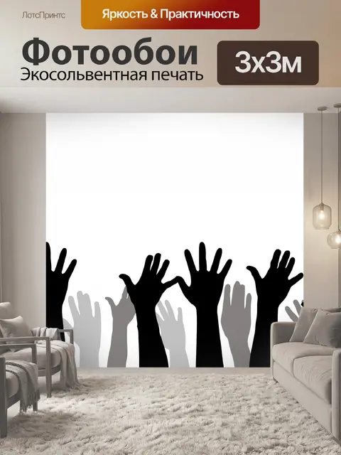 Фотообои Поднятыми руками