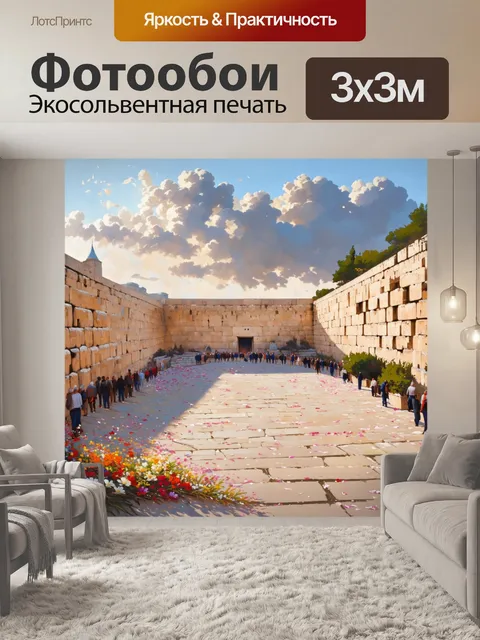Фотообои изображение западной стены