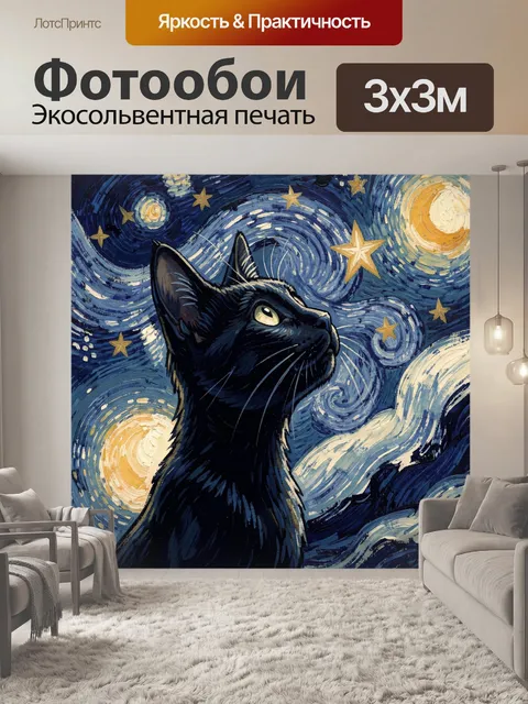 Фотообои Черный кот под звездным небом