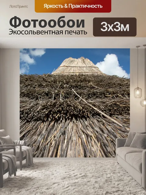 Фотообои деталь соломенной крыши
