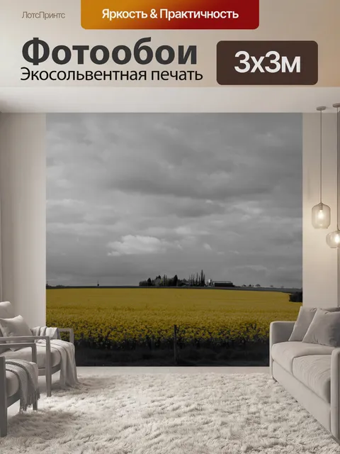 Фотообои Желтое поле