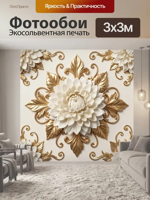 Фотообои Белый пион с золотым декором