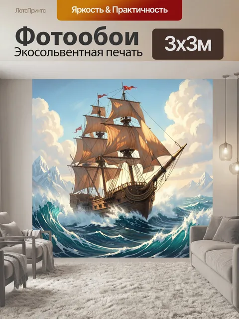 Фотообои Парусник в бурном океане