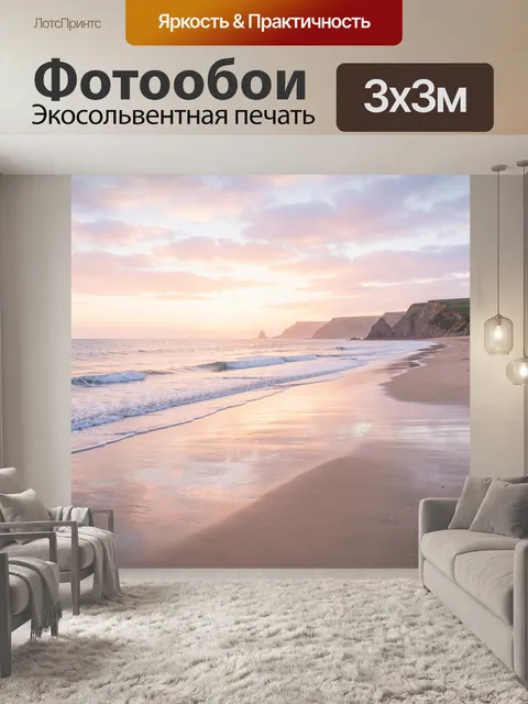 Фотообои Морской берег на закате