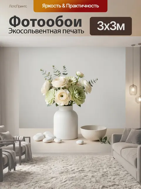 300 × 300 см · Экосольвентная печать