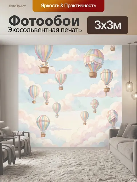 300 × 300 см · Экосольвентная печать